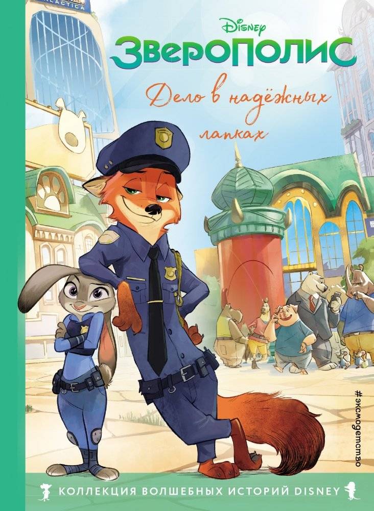 Зверополис. Дело в надёжных лапках. Книга для чтения с цветными картинками | Zootopia. The Reliable Paws Case. A Book with Colorful Illustrations