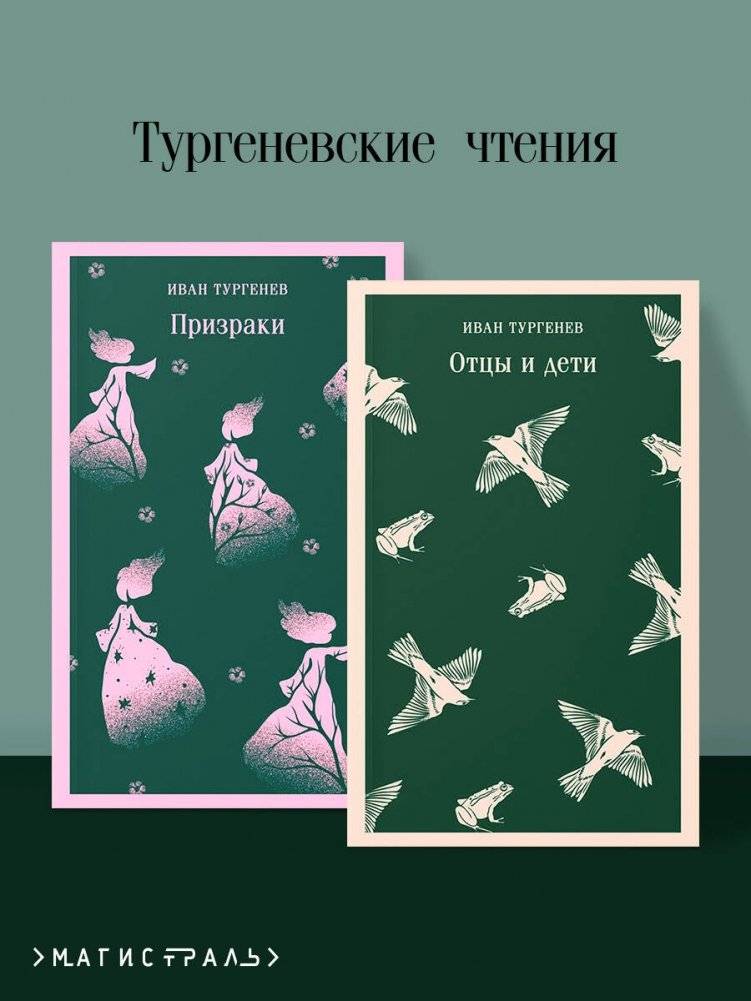 Тургеневские чтения (набор из 2-х книг: «Отцы и дети», «Призраки») | Turgenev Readings (Set of 2 books: "Fathers and Sons", "Ghosts")