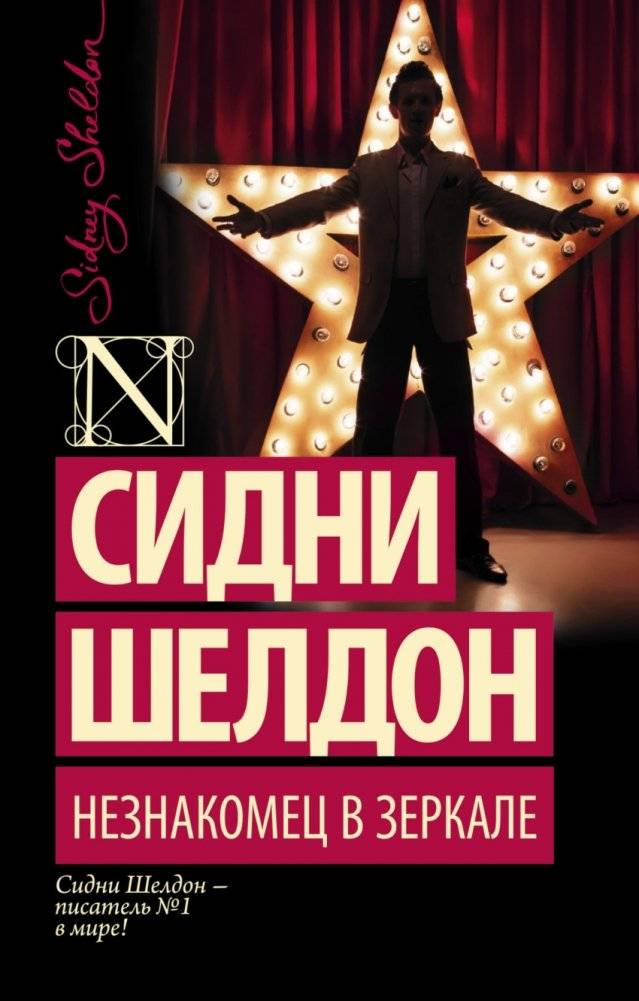 Незнакомец в зеркале | Stranger in the Mirror