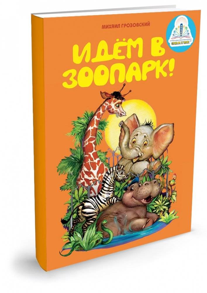 Книги для говорящей ручки "Знаток" (+ раскраска в подарок). Выпуск 1 (количество томов: 4) фото книги 3