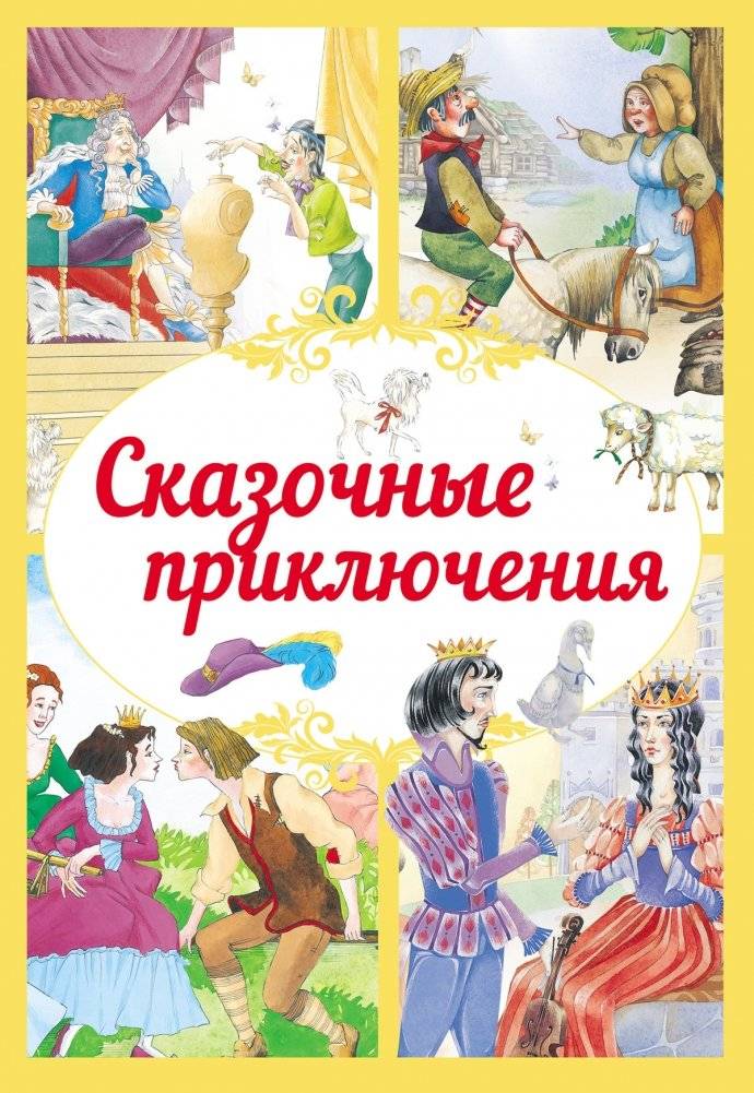 Сказочные приключения | Fairy Tale Adventures