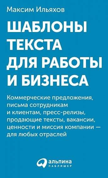 Шаблоны текста для работы и бизнеса: Коммерческие предложения, письма сотрудникам и клиентам, пресс-релизы, продающие те | Text Templates for Work and Business: Proposals, Employee and Client Letters, Press Releases, Sal