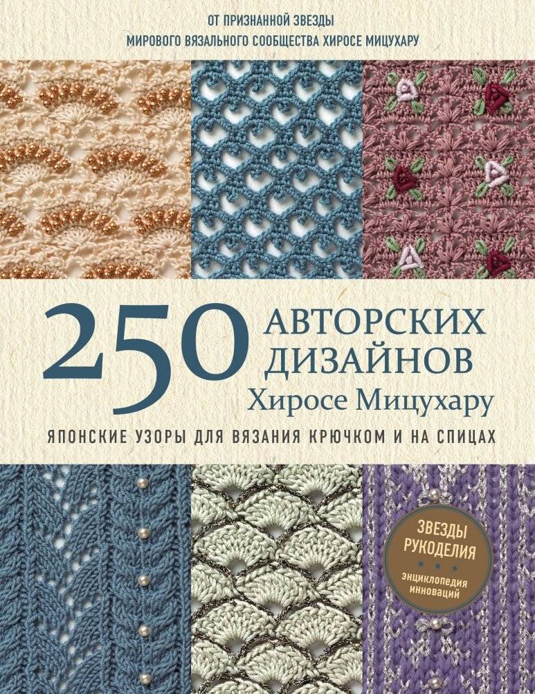 Японские узоры для вязания крючком и на спицах. 250 авторских дизайнов Хиросе Мицухару | Japanese Crochet and Knitting Patterns: 250 Original Designs by Mitsuhiro Hirose