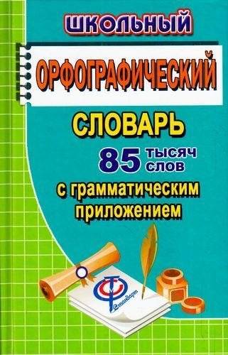 Школьный орфографический словарь русского языка. 85 000 слов с грамматическим приложением | School Orthographic Dictionary of the Russian Language. 85,000 Words with Grammatical Appendix