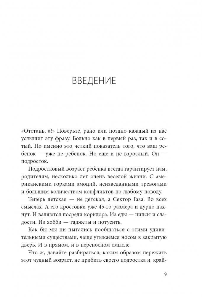 Чертовы подростки! Как найти общий язык с повзрослевшим ребенком фото книги 2