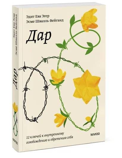 Дар. 12 ключей к внутреннему освобождению и обретению себя. Покетбук фото книги 2