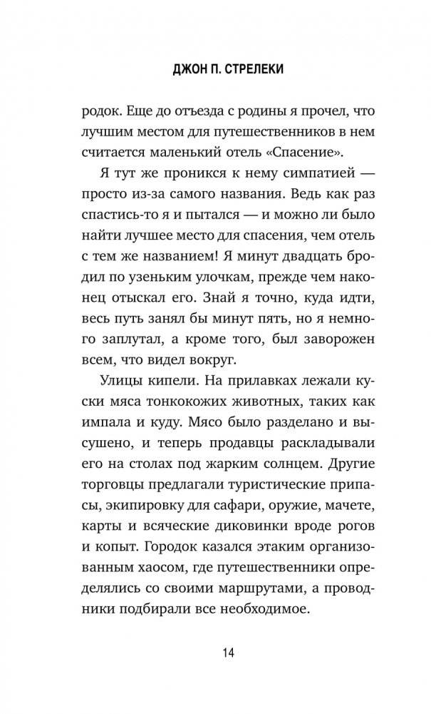 Сафари для жизни. Как сделать мечты реальностью и никогда не переживать о потраченном времени фото книги 7