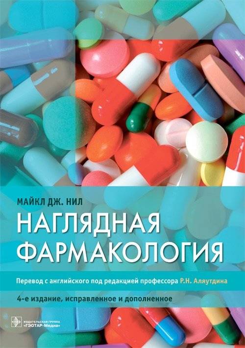 Наглядная фармакология | Visual Pharmacology
