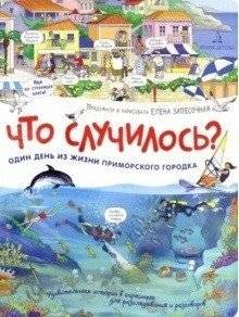 Что случилось? История приморского городка | What Happened? The Story of a Coastal Town