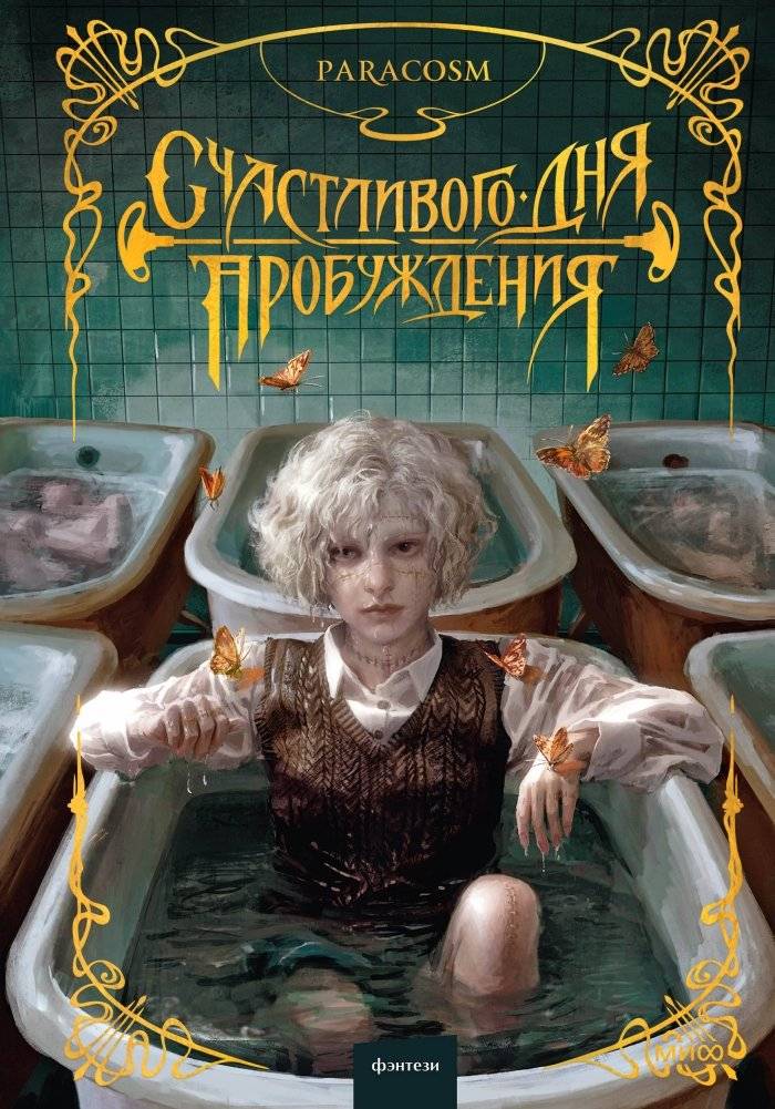 Счастливого дня пробуждения | Happy Awakening Day