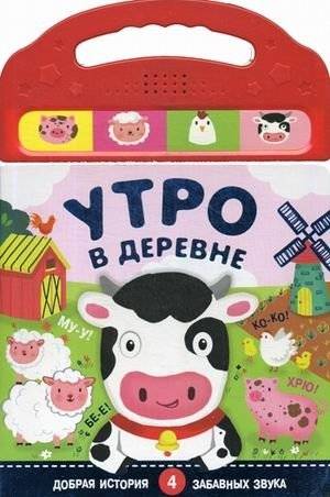 Утро в деревне | Morning in the Village