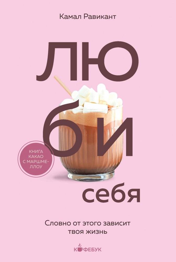 Люби себя. Словно от этого зависит твоя жизнь | Love Yourself: As If Your Life Depends On It