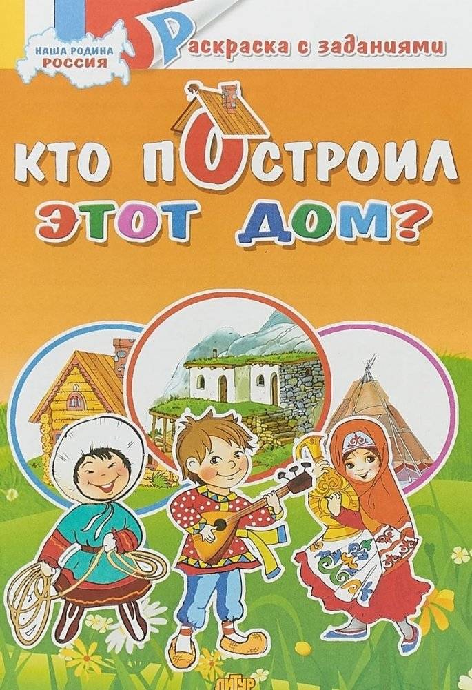 Кто построил это дом? Раскраска | Coloring Book