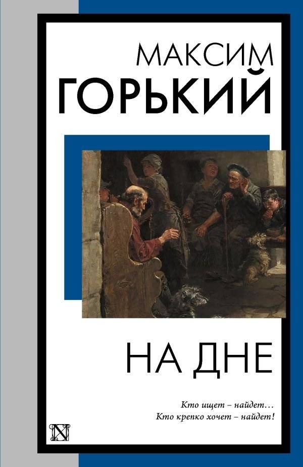 На дне | The Lower Depths