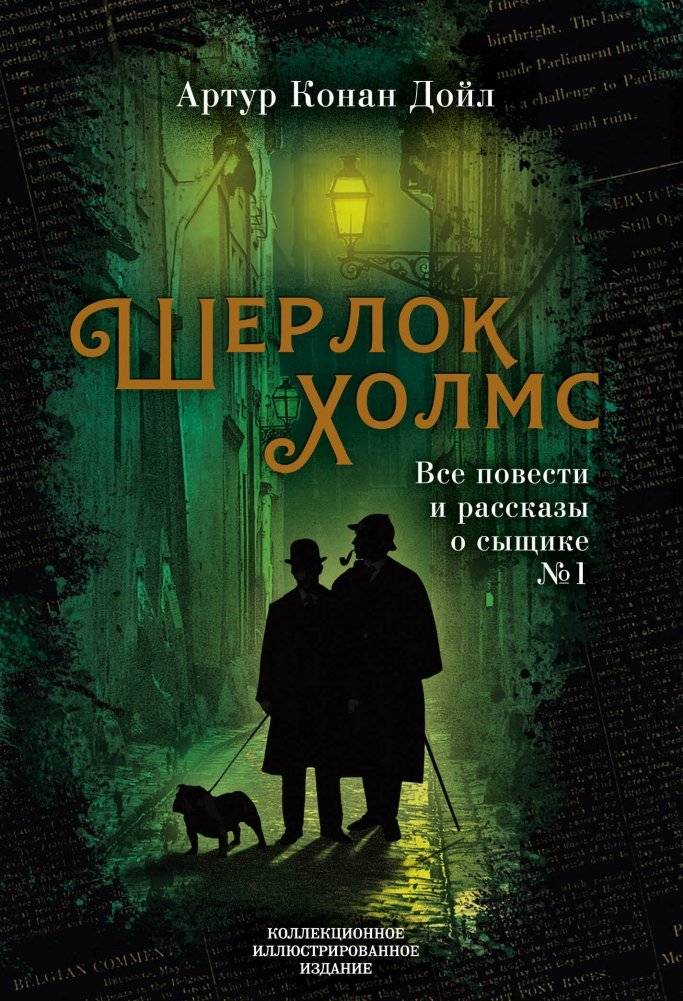 Шерлок Холмс. Все повести и рассказы о сыщике № 1 | Sherlock Holmes: All Novellas and Stories about the Detective No. 1