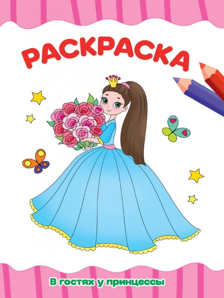 Раскраска. В гостях у принцессы | Coloring Book: Visiting the Princess
