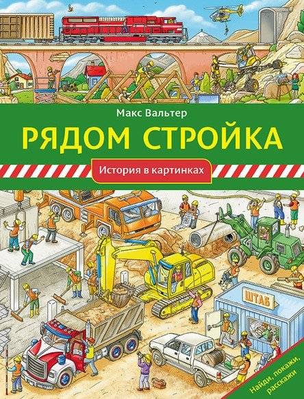 Рядом стройка | Construction Nearby
