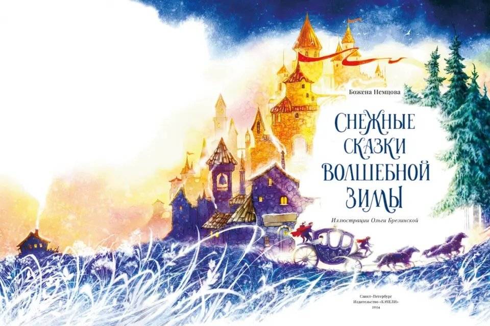 Снежные сказки волшебной зимы фото книги 2