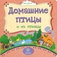 Домашние птицы и их птенцы | Domestic Birds and Their Chicks