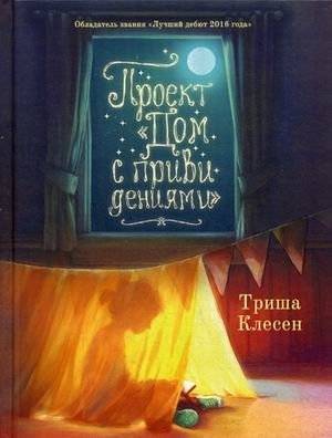 Проект «Дом с привидениями» | The Haunted House Project