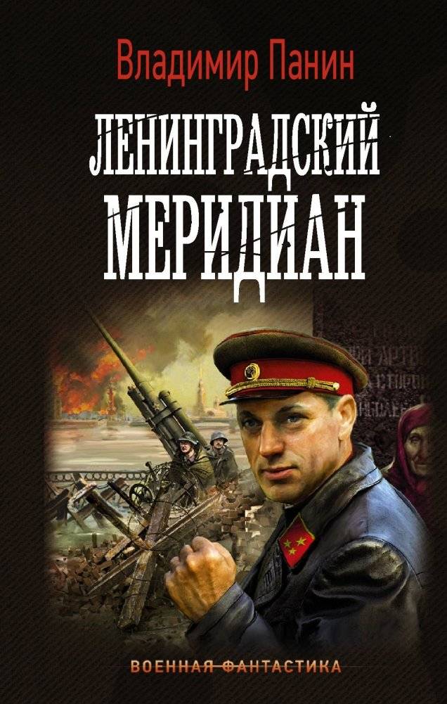 Ленинградский меридиан | Leningrad Meridian
