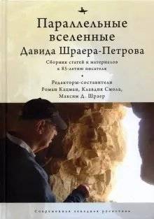 Параллельные вселенные Давида Шраера-Петрова | The Parallel Universes of David Shrayer-Petrov