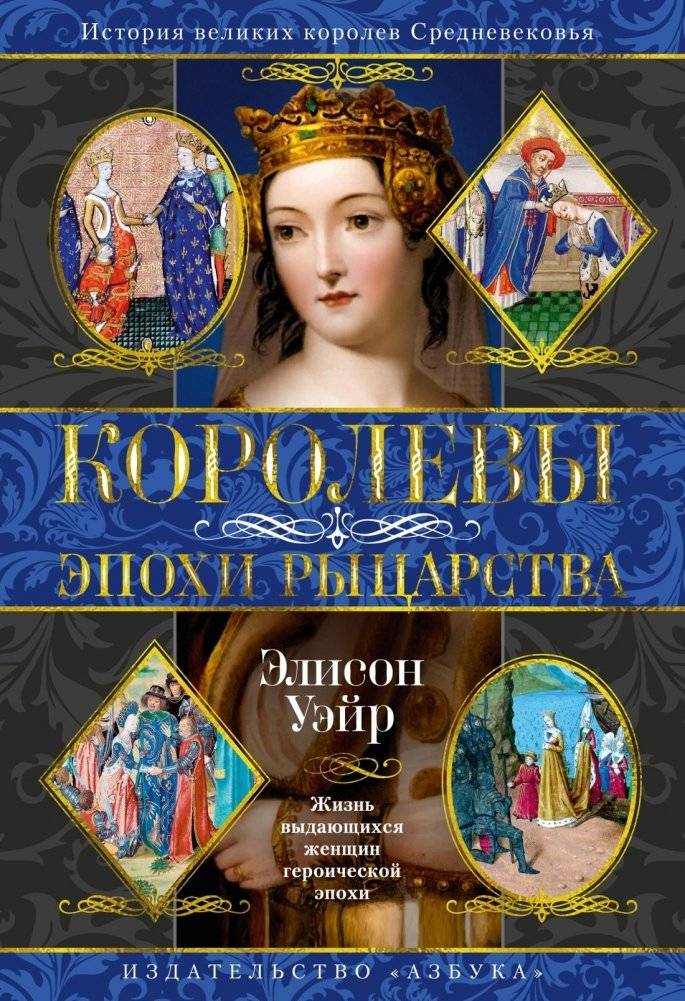 Королевы эпохи рыцарства | Queens of the Age of Knights