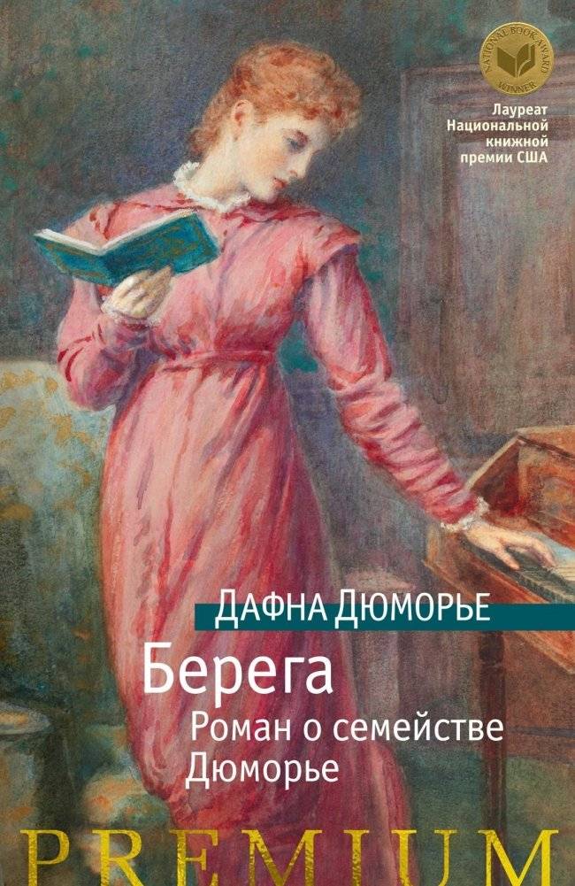 Берега. Роман о семействе Дюморье | The Du Mauriers: A Novel