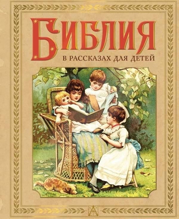 Библия в рассказах для детей | Bible Stories for Children