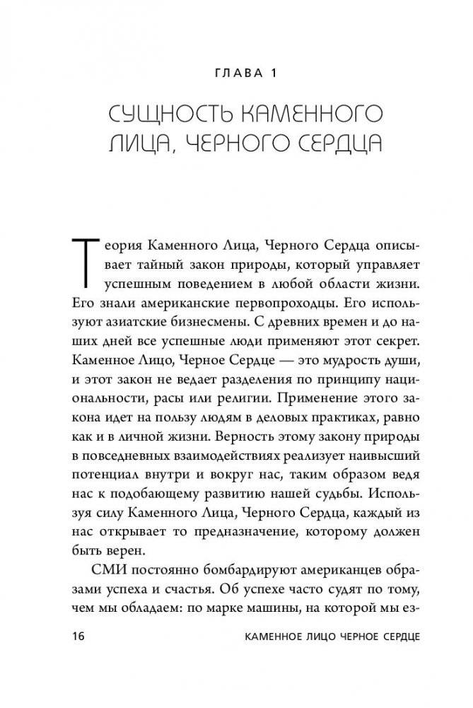 Каменное Лицо, Черное Сердце. Азиатская философия побед без поражений (м) фото книги 4