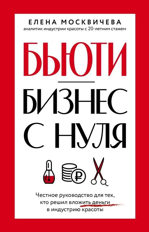 Бьюти-бизнес с нуля. Честное руководство для тех, кто решил вложить деньги в индустрию красоты | Beauty Business from Scratch: An Honest Guide for Those Ready to Invest in the Beauty Industry