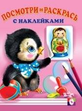 Посмотри и раскрась. Пингвин | Look and Color: Penguin