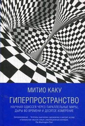 Гиперпространство. Научная одиссея через параллельные миры, дыры во времени и десятое измерение | Hyperspace: A Scientific Odyssey Through Parallel Worlds, Time Holes, and the Tenth Dimension