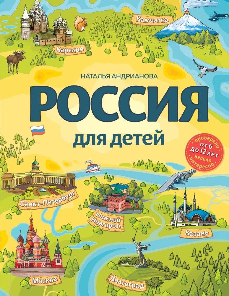Россия для детей. От 6 до 12 лет | Russia for Children: Ages 6 to 12