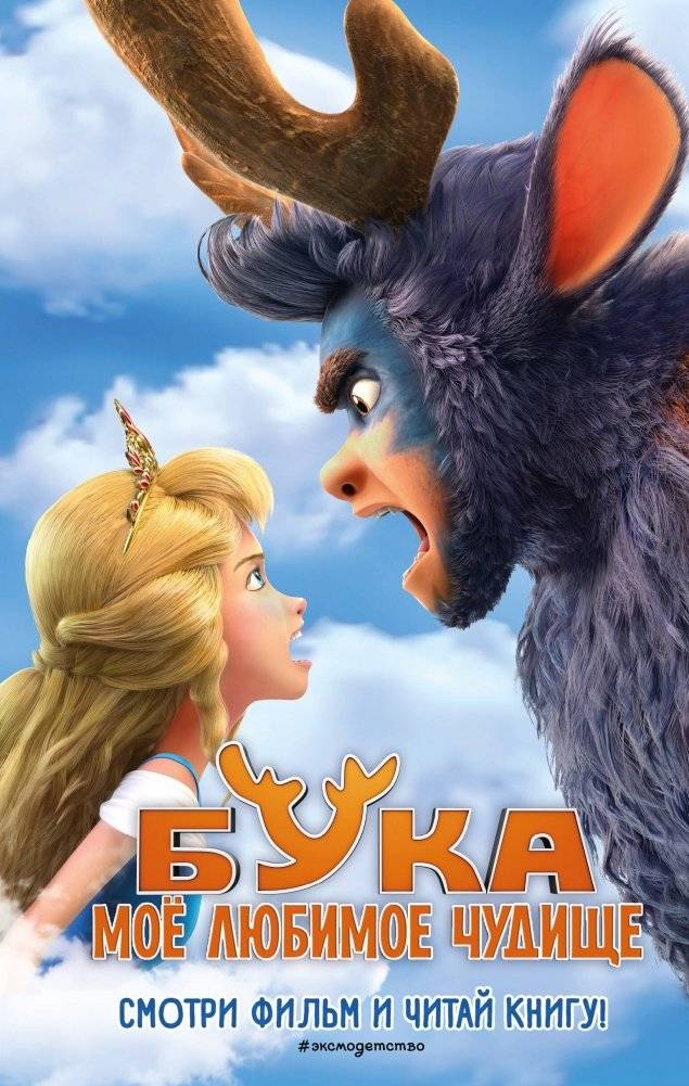Бука. Моё любимое чудище | Buka. My Favorite Monster