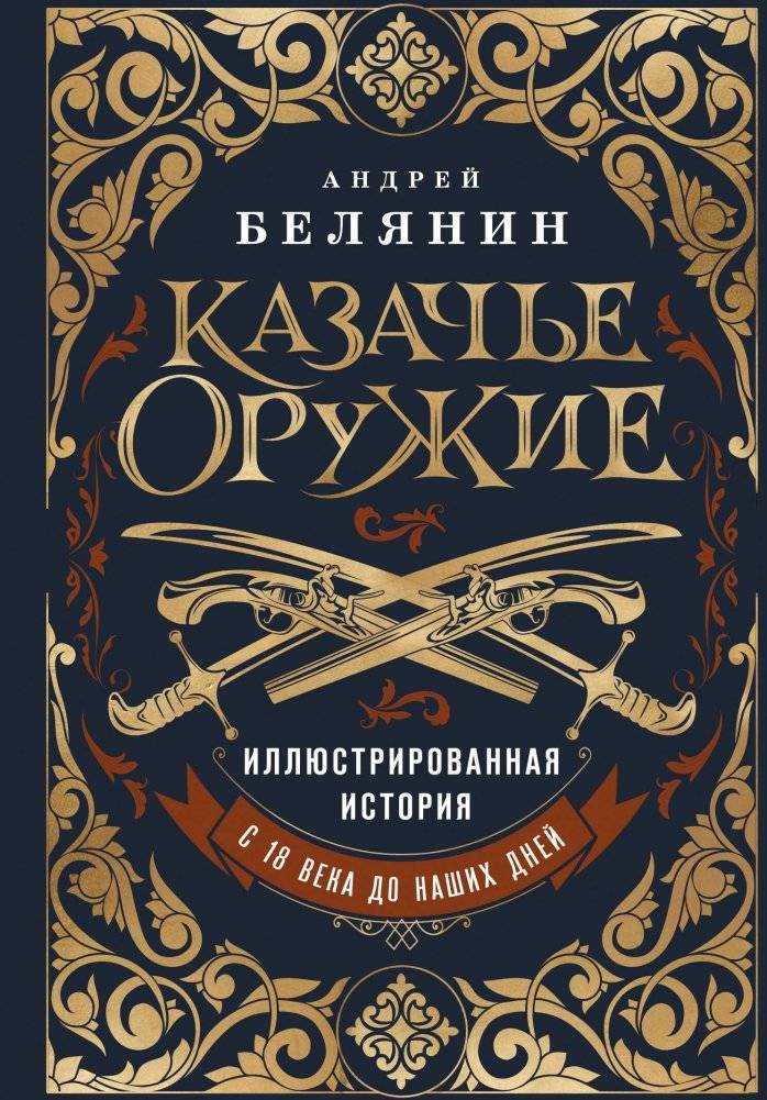 Казачье оружие. Иллюстрированная история от древности до наших дней | Cossack Weapons: An Illustrated History from Antiquity to the Present Day