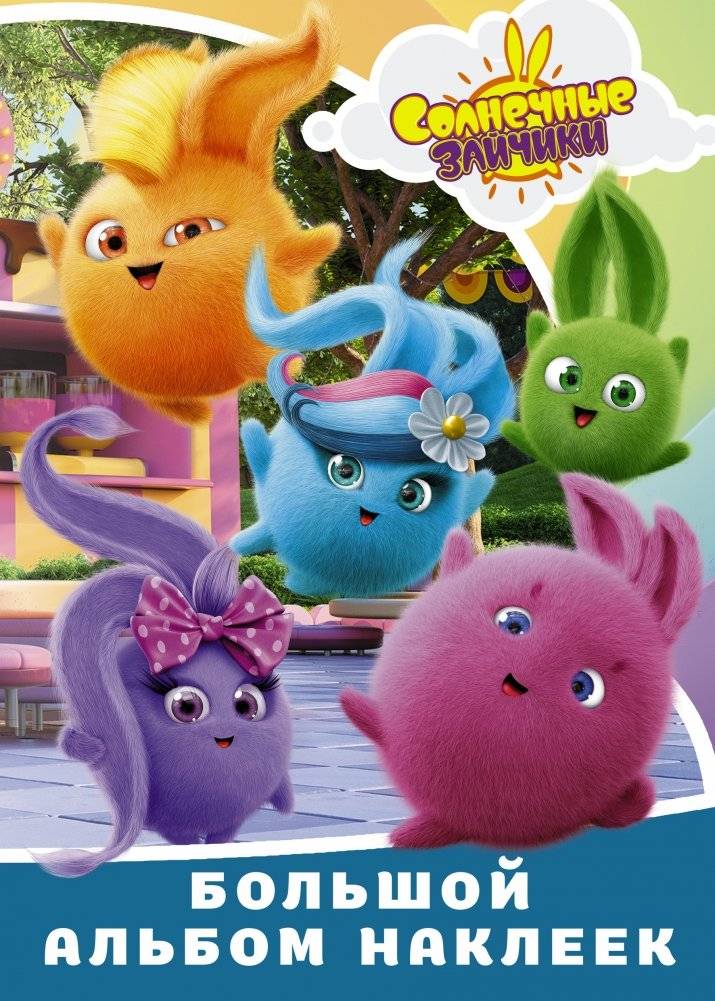Солнечные Зайчики. Большой альбом наклеек | Sunny Bunnies. Big Sticker Album