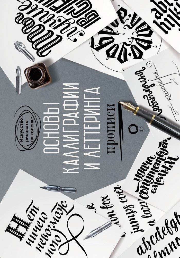 Основы каллиграфии и леттеринга. Прописи | Fundamentals of Calligraphy and Lettering. Practice Sheets