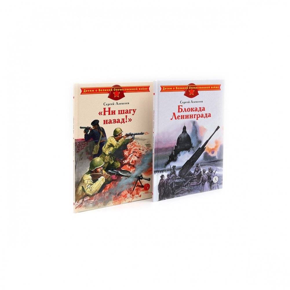 Блокада Ленинграда; Ни шагу назад! (комплект из 2-х книг) | The Siege of Leningrad; Not a Step Back! (Set of 2 Books)