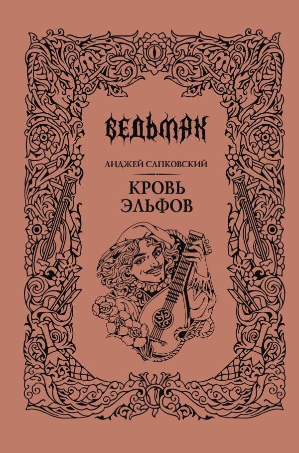 Кровь эльфов | Blood of Elves