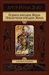 Подвиги бригадира Жерара. Приключения бригадира Жерара | The Exploits of Brigadier Gerard. The Adventures of Brigadier Gerard