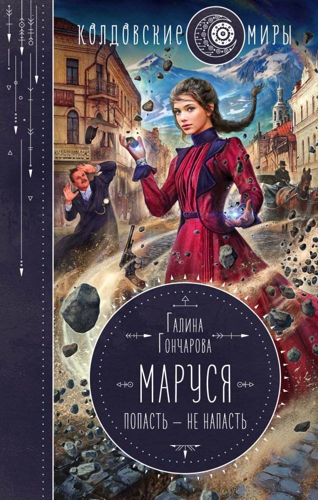 Маруся. Попасть — не напасть | Marusya. To Get In Is Not a Problem