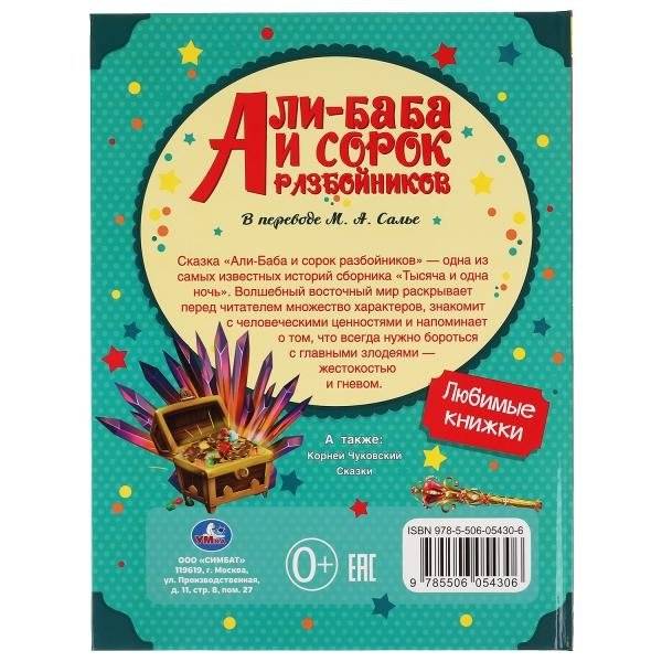 Али-баба и сорок разбойников фото книги 5