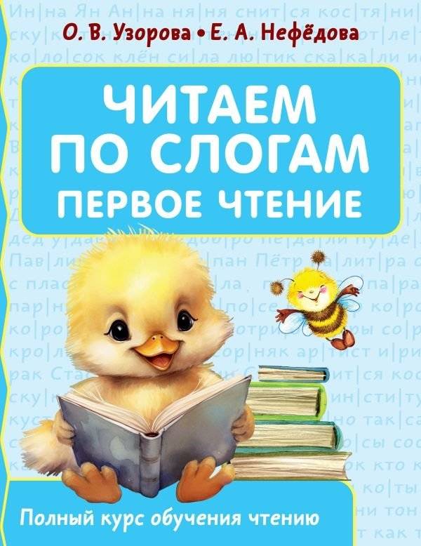 Читаем по слогам. Первое чтение | Reading by Syllables: First Reading