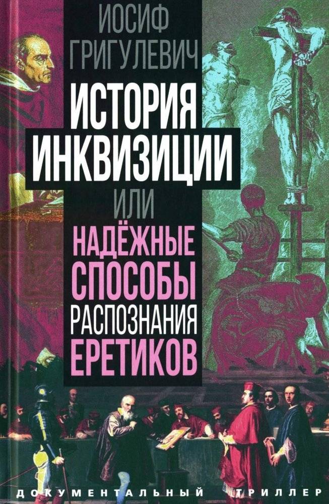 История инквизиции, или Надежные способы распознания еретиков | Istoriia inkvizitsii, ili Nadezhnye sposoby raspoznaniia eretikov