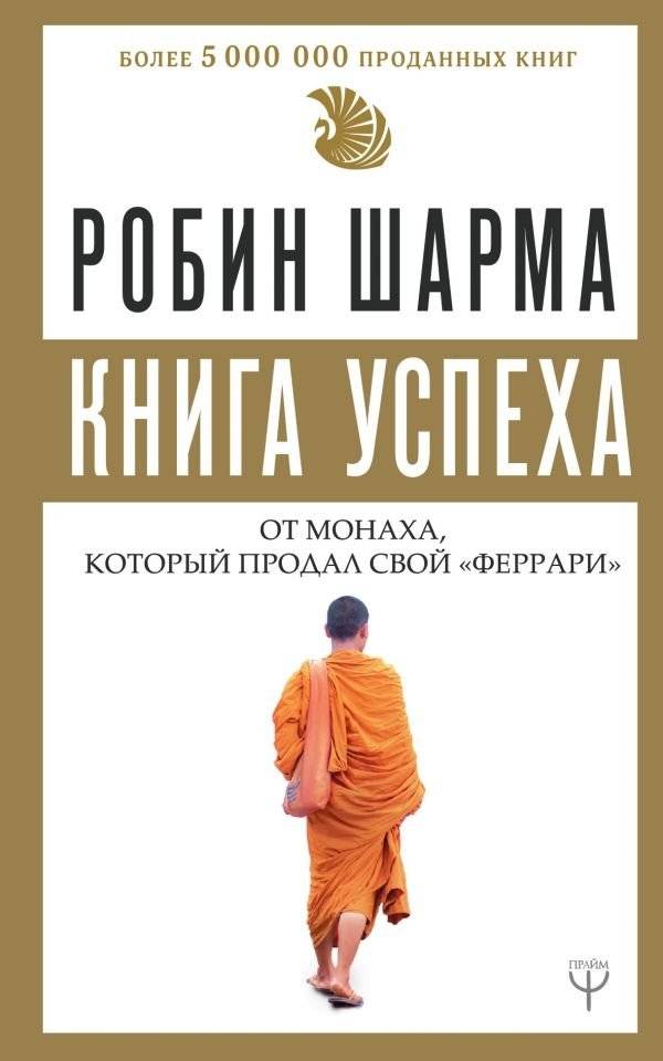 Книга успеха от монаха, который продал свой «феррари» | The Monk Who Sold His Ferrari Success Book