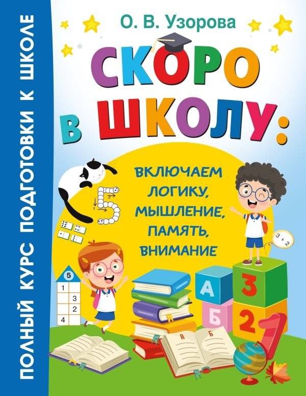 Скоро в школу: развиваем логику, мышление, память и внимание | Get Ready for School: Logic, Thinking, Memory, and Attention