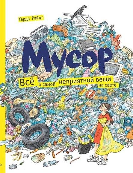 Мусор. Всё о самой неприятной вещи на свете. | Trash: Everything About the World's Most Unpleasant Thing