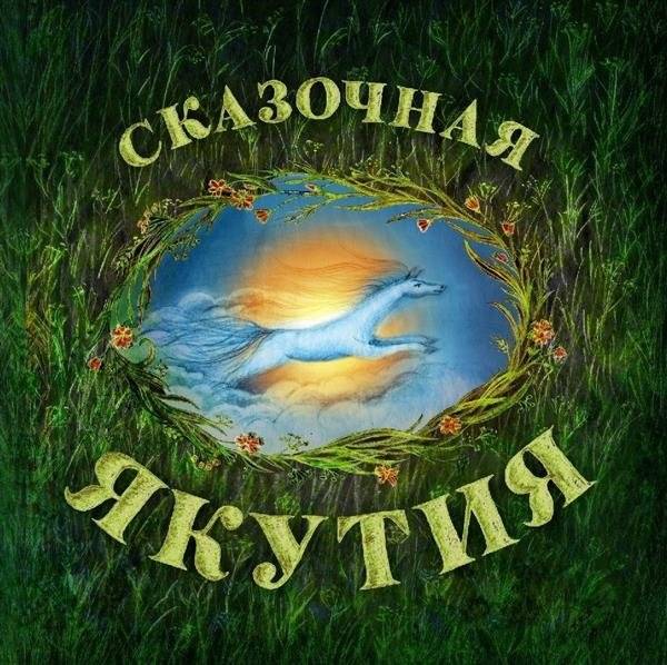 Сказочная Якутия | Fabulous Yakutia
