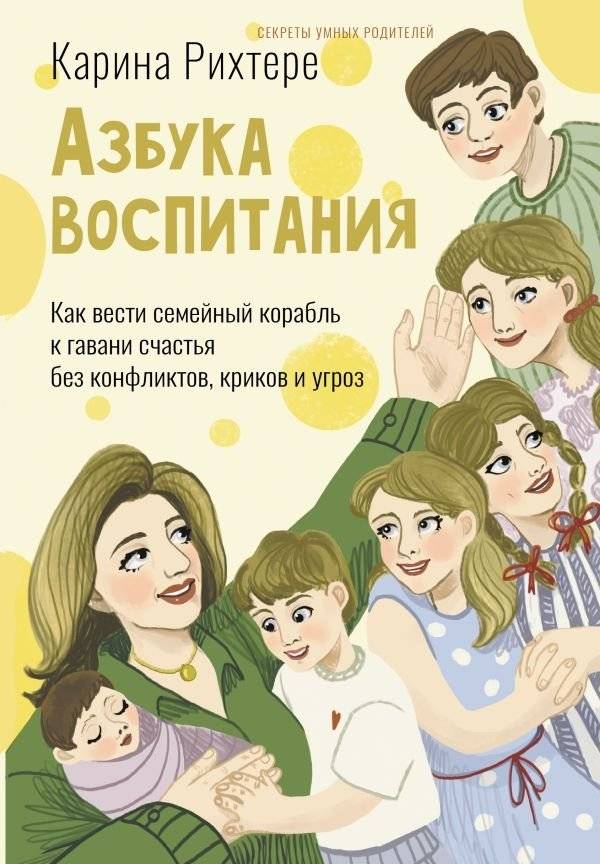 Азбука воспитания. Как вести семейный корабль к гавани счастья без конфликтов, криков и угроз | The ABCs of Parenting: Guiding Your Family Ship to Happiness Without Conflict